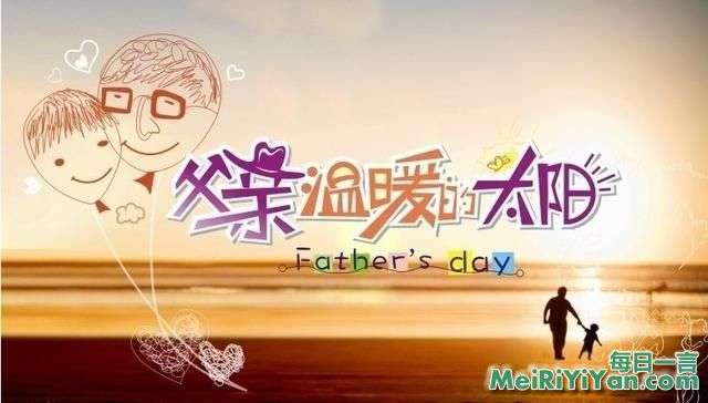 父爱如山：亲爱的爸爸祝您父亲节快乐
